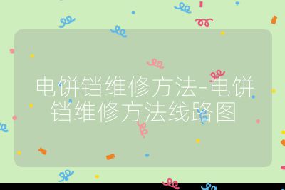 電餅鐺維修方法-電餅鐺維修方法線路圖