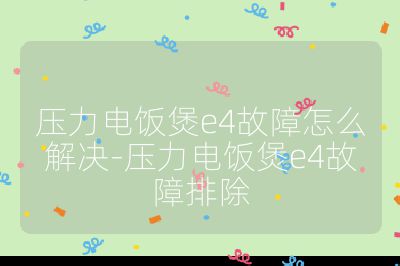 壓力電飯煲e4故障怎么解決-壓力電飯煲e4故障排除