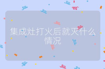 集成灶打火后就滅什么情況