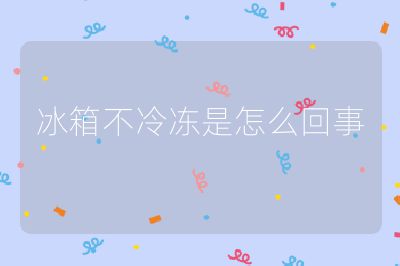 冰箱不冷凍是怎么回事