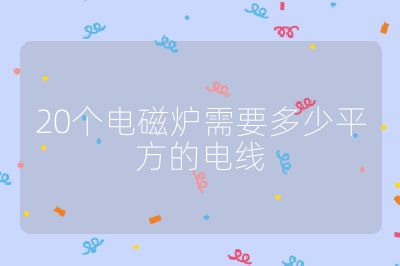 20個電磁爐需要多少平方的電線
