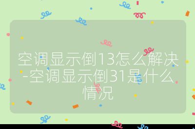 空調顯示倒13怎么解決-空調顯示倒31是什么情況