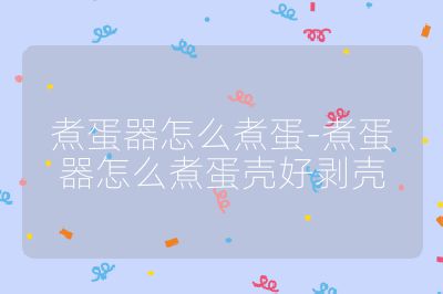 煮蛋器怎么煮蛋-煮蛋器怎么煮蛋殼好剝殼