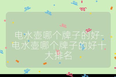 電水壺哪個(gè)牌子的好-電水壺哪個(gè)牌子的好十大排名