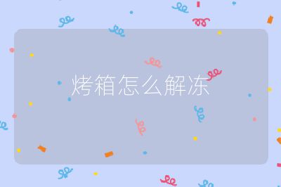 烤箱怎么解凍