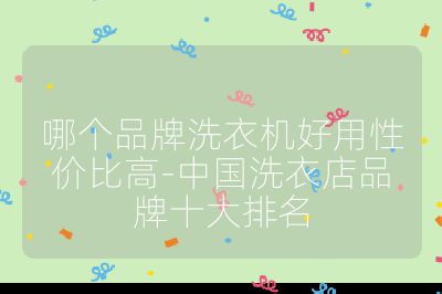 哪個品牌洗衣機好用性價比高-中國洗衣店品牌十大排名
