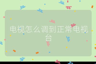電視怎么調到正常電視臺