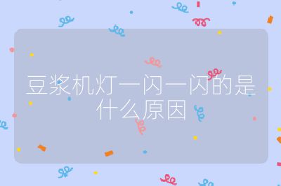 豆漿機燈一閃一閃的是什么原因