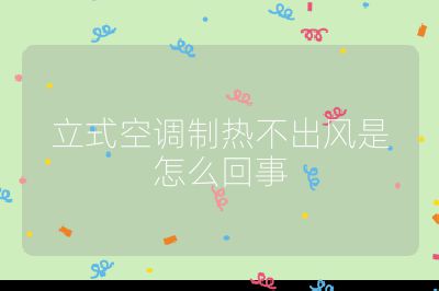 立式空調(diào)制熱不出風是怎么回事