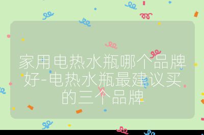 家用電熱水瓶哪個(gè)品牌好-電熱水瓶最建議買(mǎi)的三個(gè)品牌