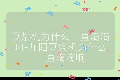 豆漿機為什么一直滴滴響-九陽豆漿機為什么一直滴滴響