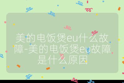 美的電飯煲eu什么故障-美的電飯煲eu故障是什么原因