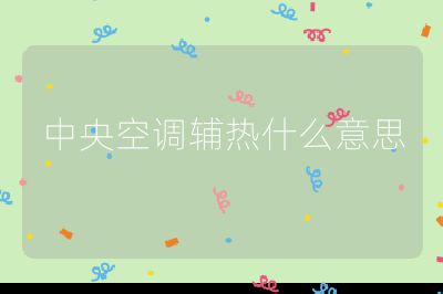 中央空調(diào)輔熱什么意思