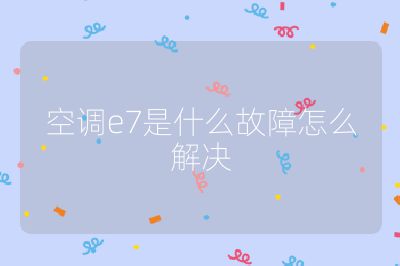 空調e7是什么故障怎么解決