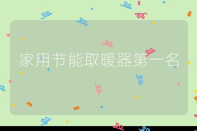 家用節能取暖器第一名
