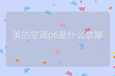 美的空調p6是什么故障