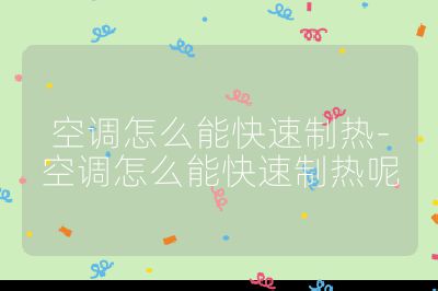 空調怎么能快速制熱-空調怎么能快速制熱呢