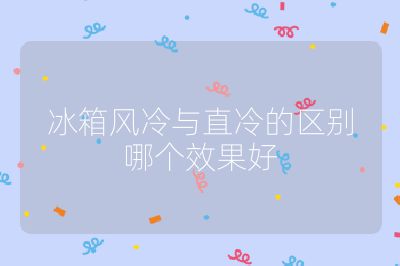 冰箱風冷與直冷的區別哪個效果好