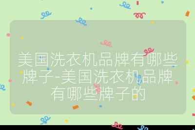 美國洗衣機品牌有哪些牌子-美國洗衣機品牌有哪些牌子的
