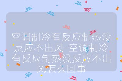 空調制冷有反應制熱沒反應不出風-空調制冷有反應制熱沒反應不出風怎么回事