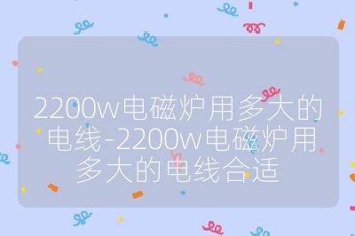 2200w電磁爐用多大的電線-2200w電磁爐用多大的電線合適