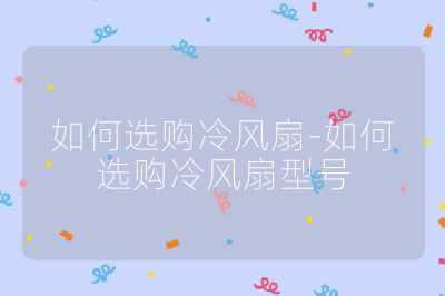 如何選購冷風扇-如何選購冷風扇型號