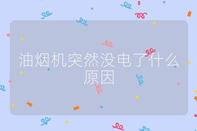 油煙機(jī)突然沒電了什么原因