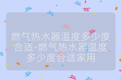 燃?xì)鉄崴鳒囟榷嗌俣群线m-燃?xì)鉄崴鳒囟榷嗌俣群线m家用