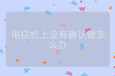 電視機上沒有確認鍵怎么辦