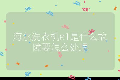 海爾洗衣機(jī)e1是什么故障要怎么處理