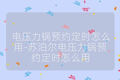 電壓力鍋預約定時怎么用-蘇泊爾電壓力鍋預約定時怎么用