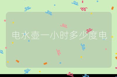 電水壺一小時(shí)多少度電