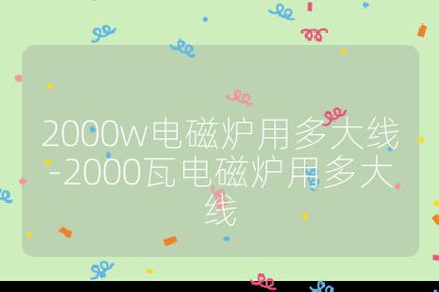 2000w電磁爐用多大線-2000瓦電磁爐用多大線