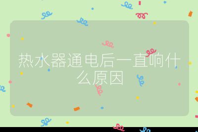 熱水器通電后一直響什么原因