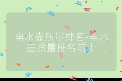 電水壺質(zhì)量排名-電水壺質(zhì)量排名前十