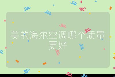 美的海爾空調(diào)哪個(gè)質(zhì)量更好