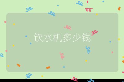 飲水機(jī)多少錢