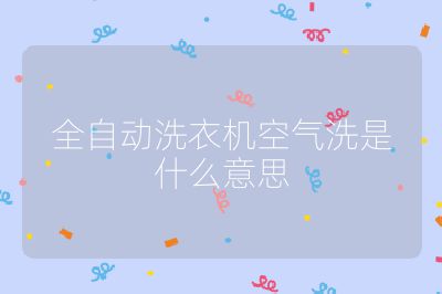 全自動(dòng)洗衣機(jī)空氣洗是什么意思