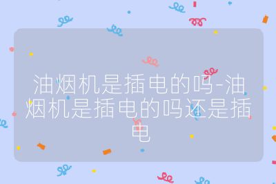 油煙機是插電的嗎-油煙機是插電的嗎還是插電