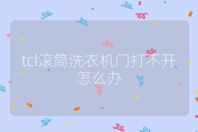 tcl滾筒洗衣機門打不開怎么辦