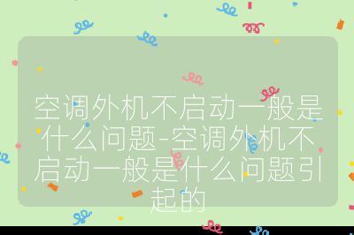 空調外機不啟動一般是什么問題-空調外機不啟動一般是什么問題引起的