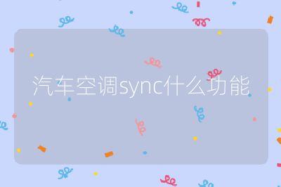 汽車空調sync什么功能