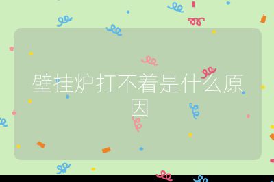 壁掛爐打不著是什么原因