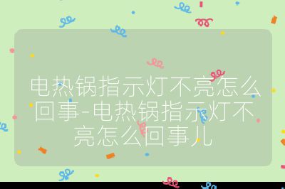 電熱鍋指示燈不亮怎么回事-電熱鍋指示燈不亮怎么回事兒