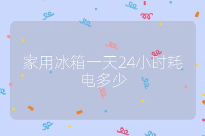 家用冰箱一天24小時耗電多少