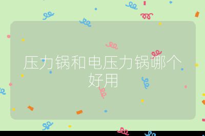 壓力鍋和電壓力鍋哪個好用