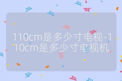 110cm是多少寸電視-110cm是多少寸電視機