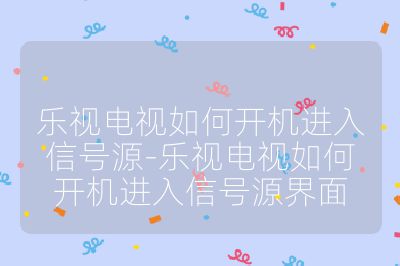 樂視電視如何開機進入信號源-樂視電視如何開機進入信號源界面