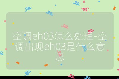 空調eh03怎么處理-空調出現eh03是什么意思