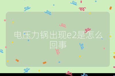 電壓力鍋出現e2是怎么回事